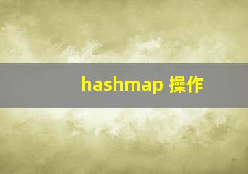 hashmap 操作